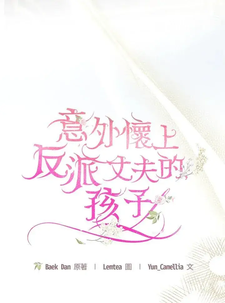 《怀了恶棍的孩子》第73话图22