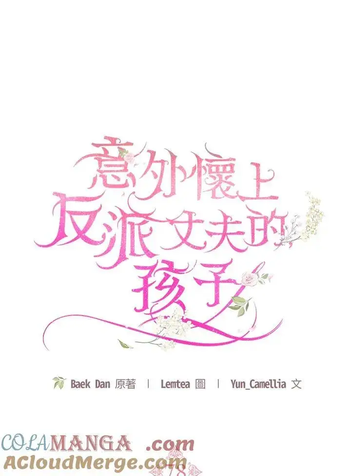《怀了恶棍的孩子》第78话图49