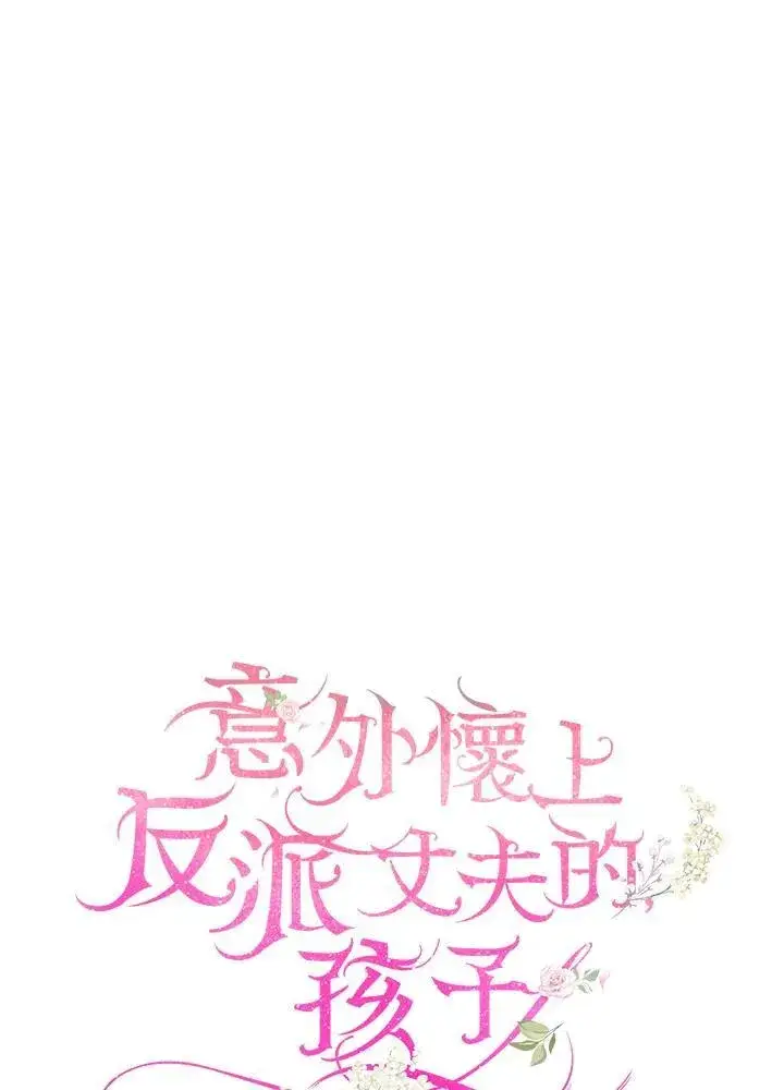 《怀了恶棍的孩子》第80话图70