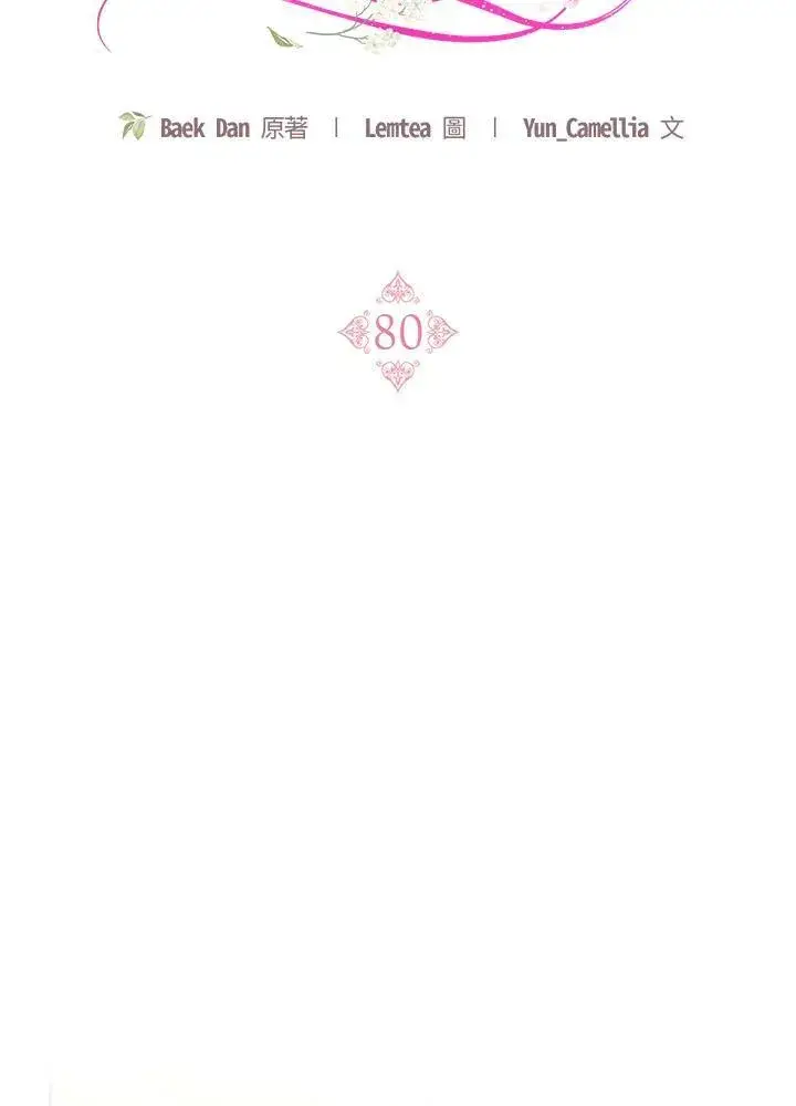 《怀了恶棍的孩子》第80话图71