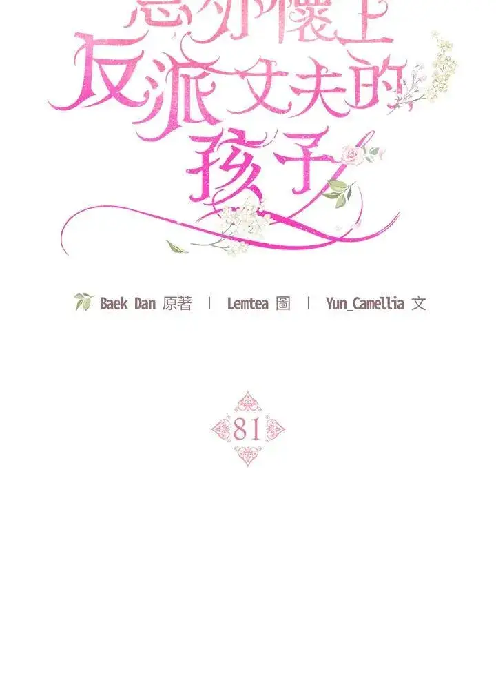 《怀了恶棍的孩子》第81话图59