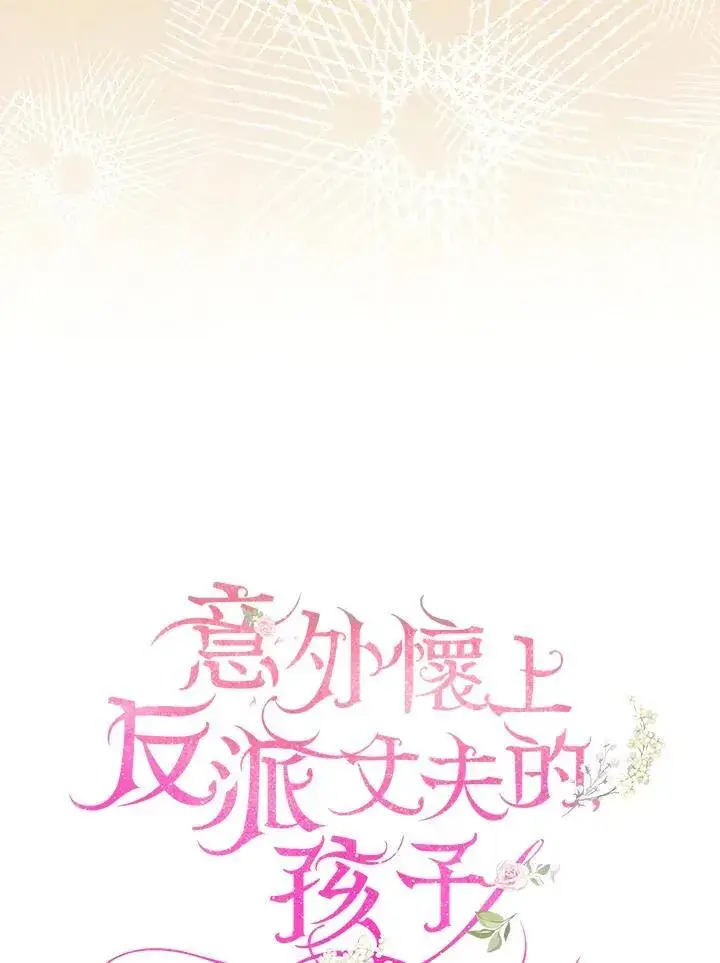 《怀了恶棍的孩子》第82话图95