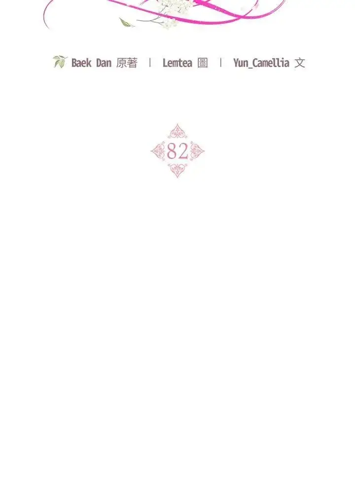 《怀了恶棍的孩子》第82话图96