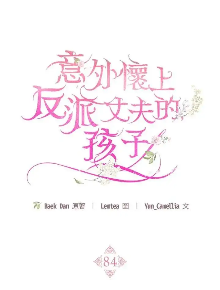 《怀了恶棍的孩子》第84话图15