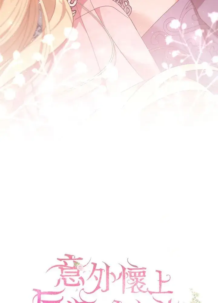 《怀了恶棍的孩子》第85话图48