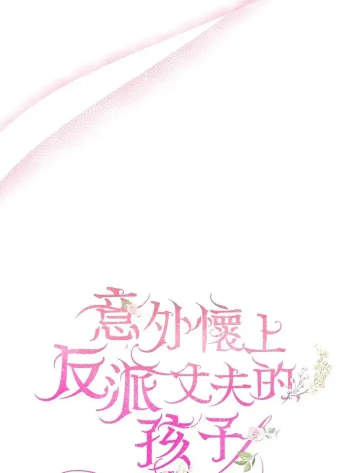 《怀了恶棍的孩子》第86话图106