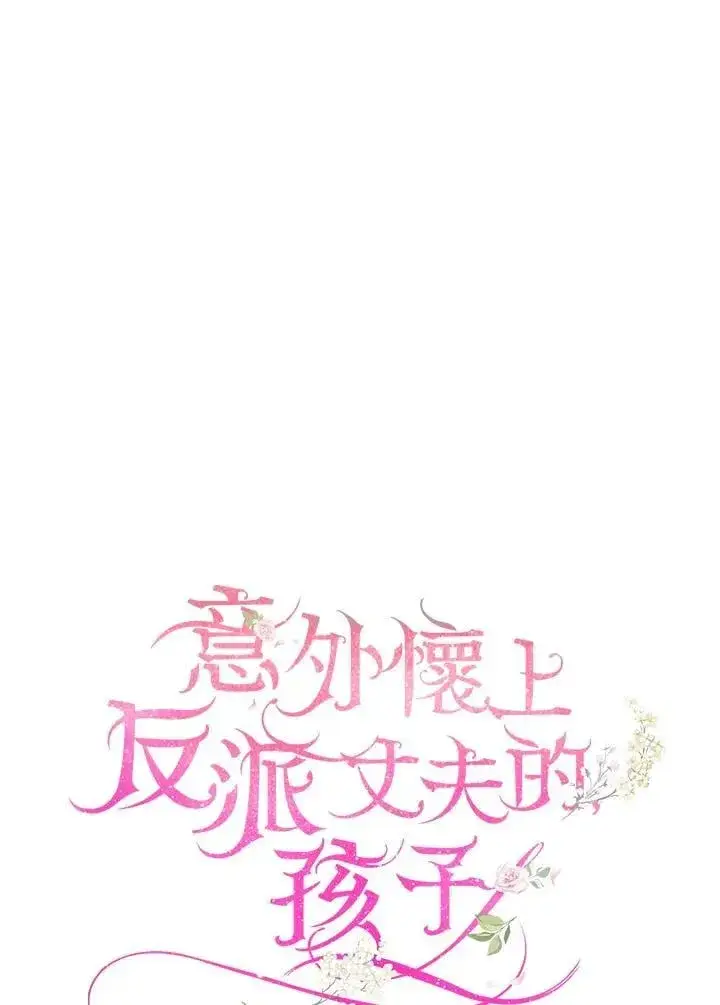 《怀了恶棍的孩子》第88话图80