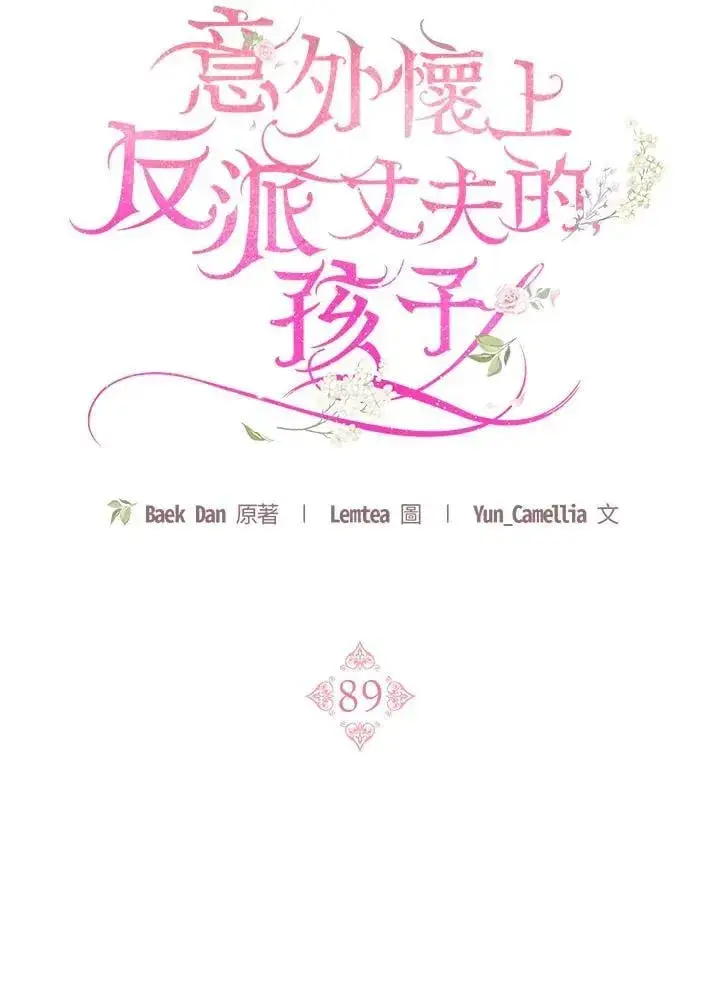 《怀了恶棍的孩子》第89话图46
