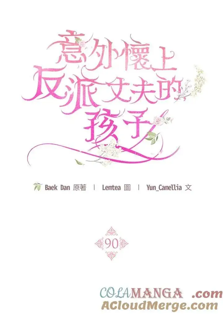 《怀了恶棍的孩子》第90话图25
