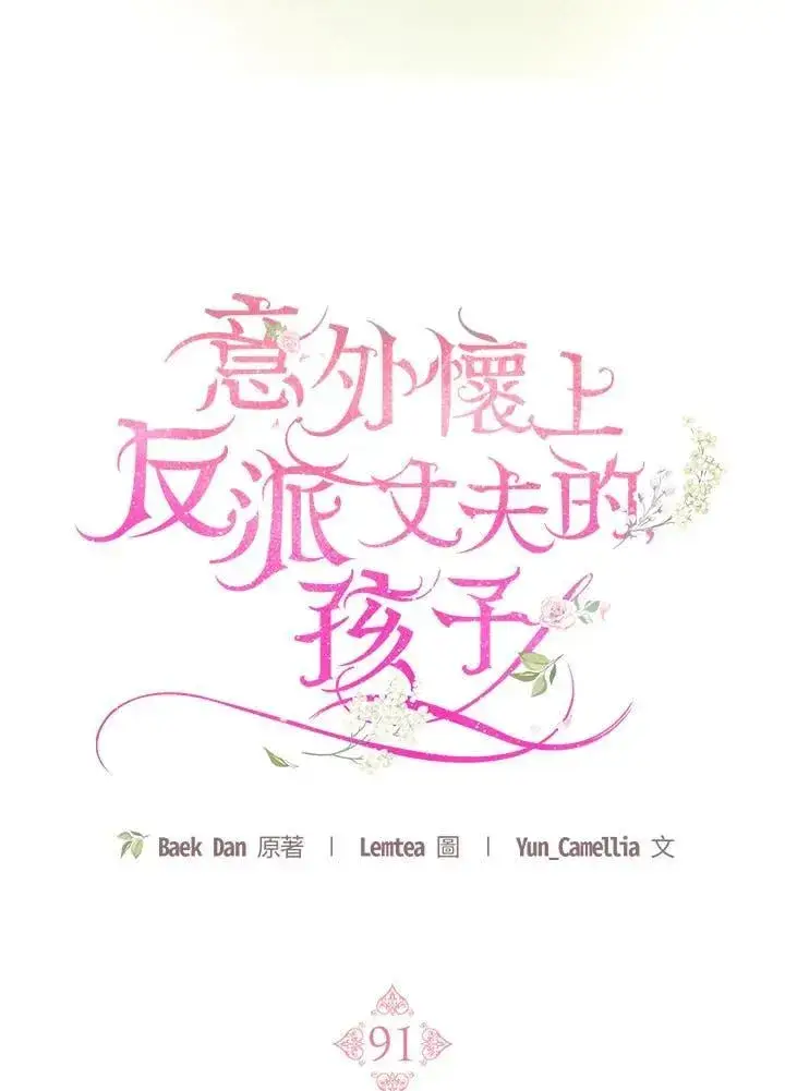 《怀了恶棍的孩子》第91话图18