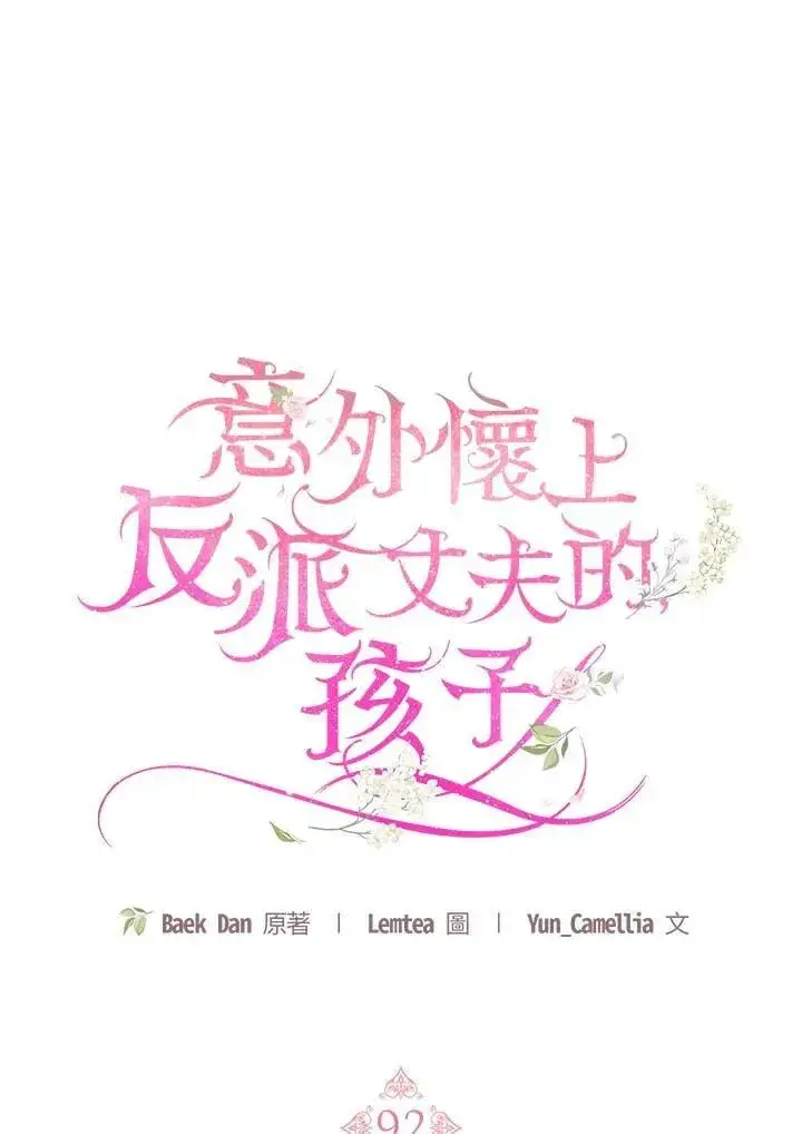 《怀了恶棍的孩子》第92话图62