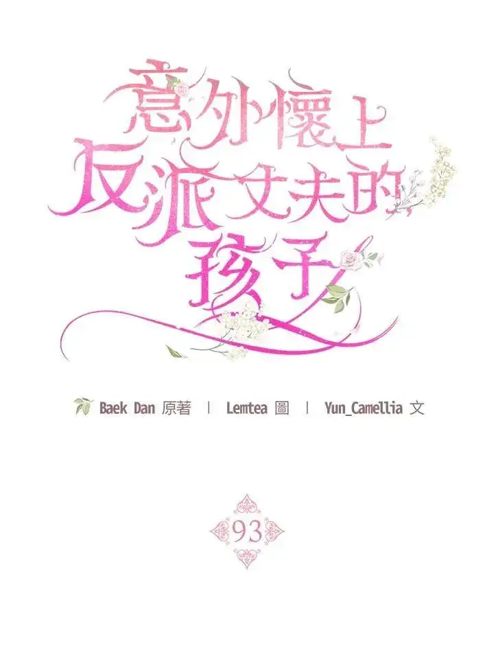 《怀了恶棍的孩子》第93话图48