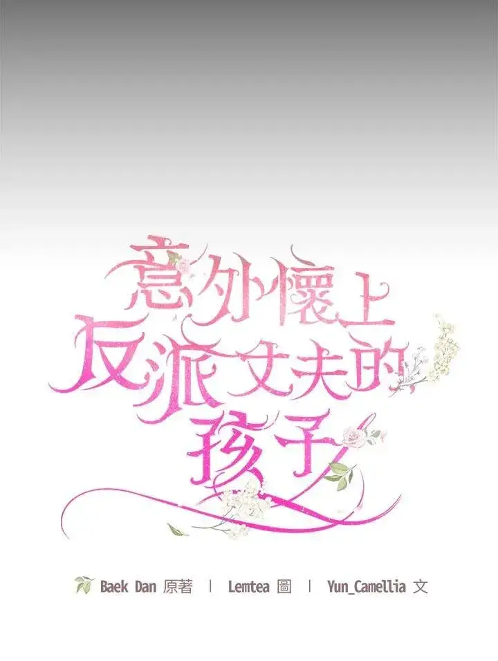 《怀了恶棍的孩子》第95话图16