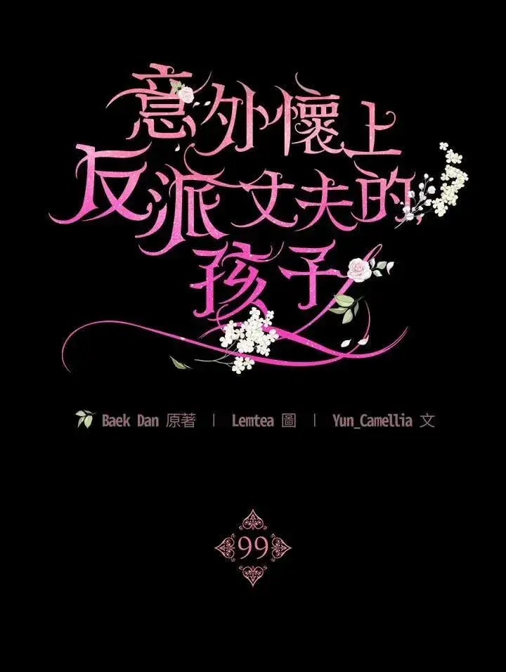 《怀了恶棍的孩子》第99话图6