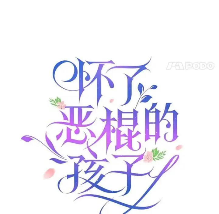 《怀了恶棍的孩子》5.怪兽袭击图20