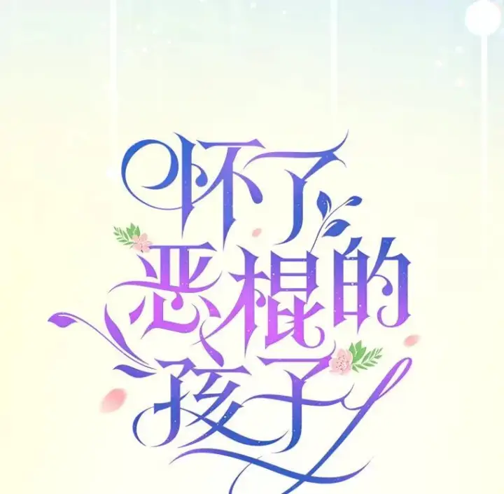 《怀了恶棍的孩子》12.重要的人图62
