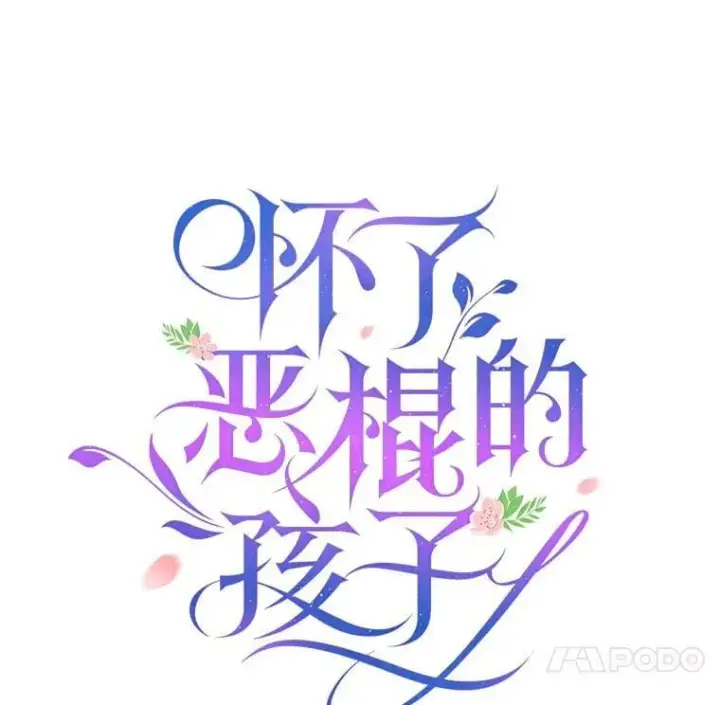 《怀了恶棍的孩子》27.选择图23