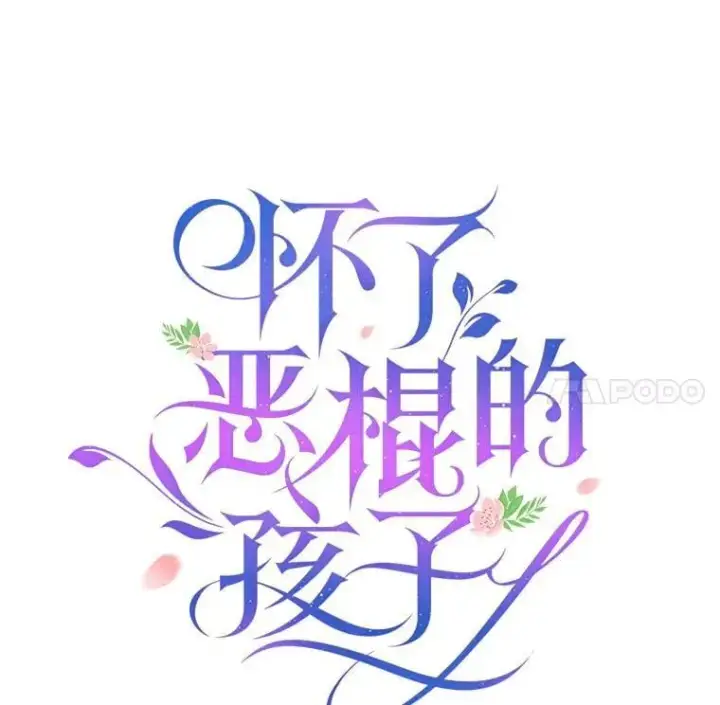 《怀了恶棍的孩子》28.决心图27