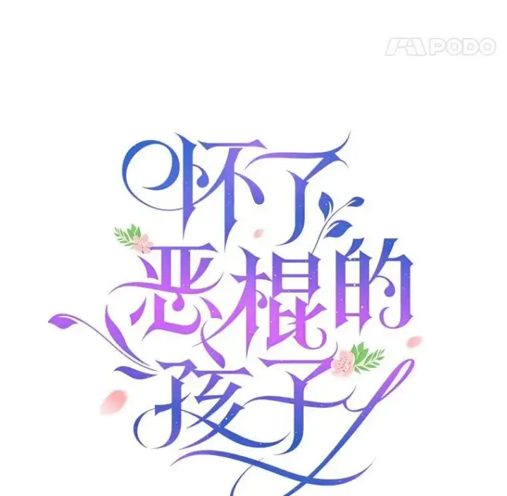 《怀了恶棍的孩子》42.三顾神殿图91