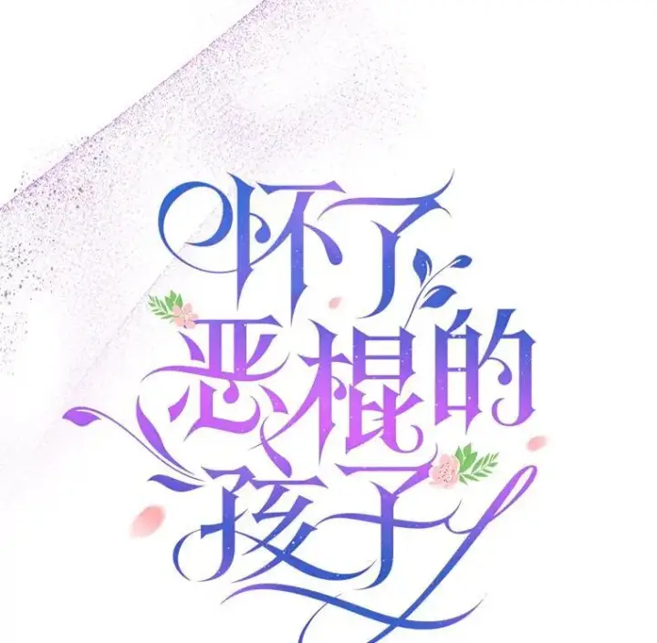 《怀了恶棍的孩子》46.真实身份图108