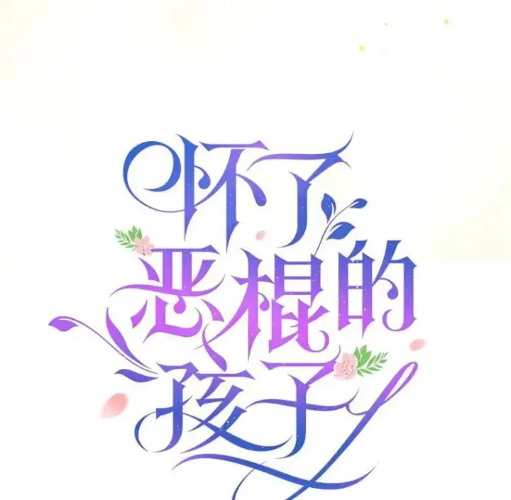 《怀了恶棍的孩子》47.邀请图20