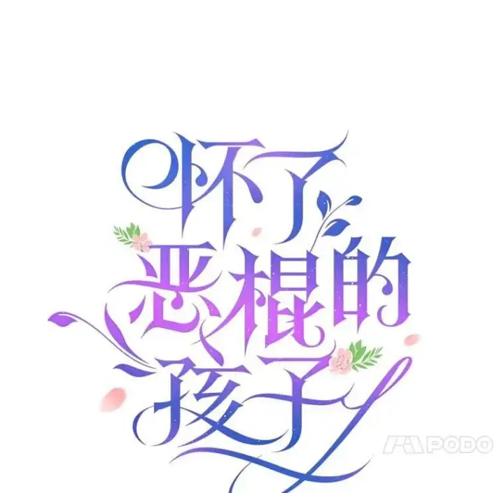 《怀了恶棍的孩子》102.扭转命运图59
