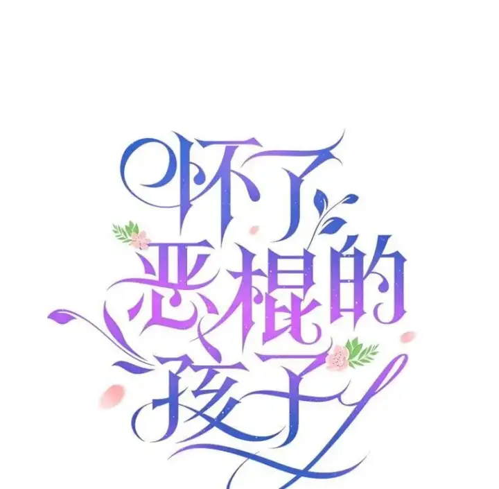 《怀了恶棍的孩子》108.利昂的婚事 2图51