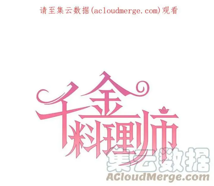 《皇家厨师小姐》6.初试牛刀图90