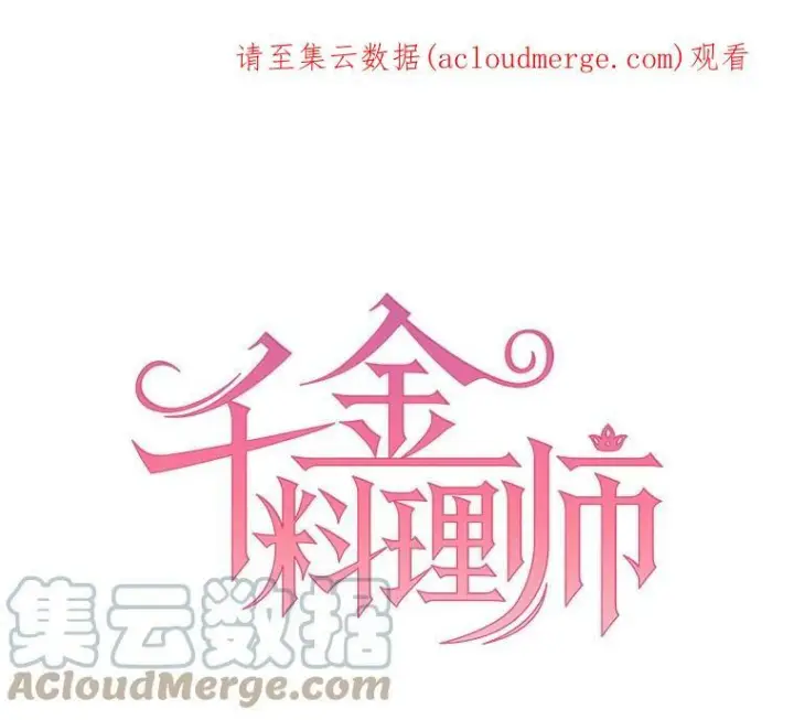 《皇家厨师小姐》7.她变了图77