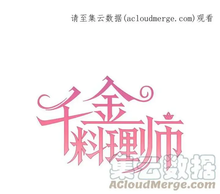 《皇家厨师小姐》8.炸鸡效应图84