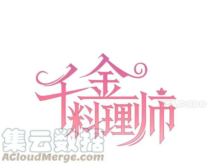 《皇家厨师小姐》13.宴会开始图7