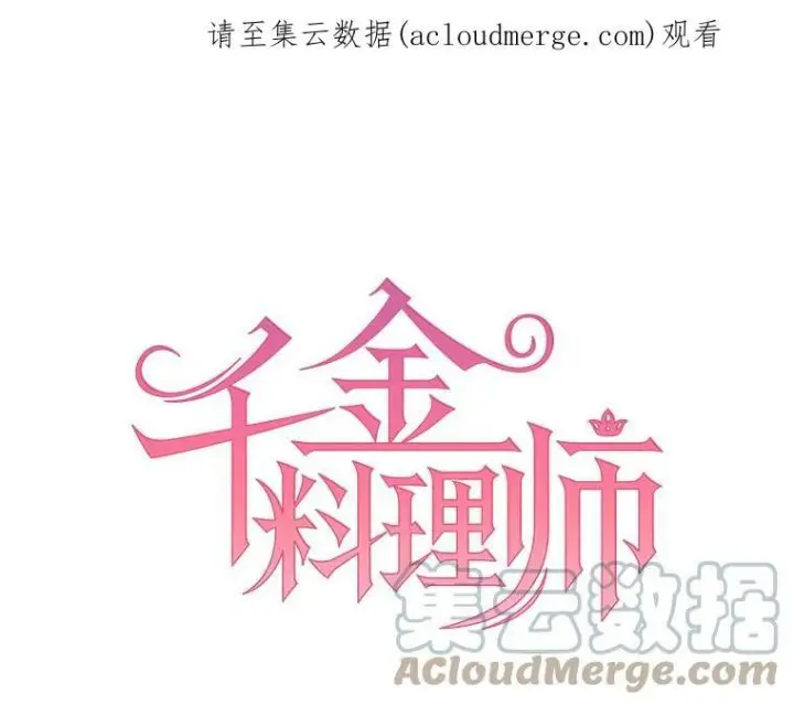 《皇家厨师小姐》19.努力赚钱图82