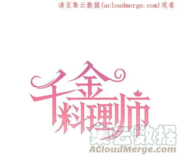 《皇家厨师小姐》21.你没有魅力图99