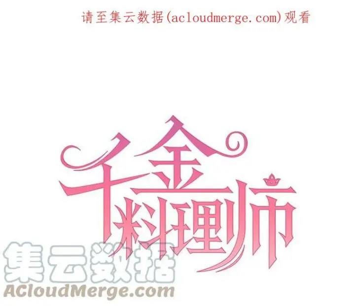 《皇家厨师小姐》22.家人的关心图86