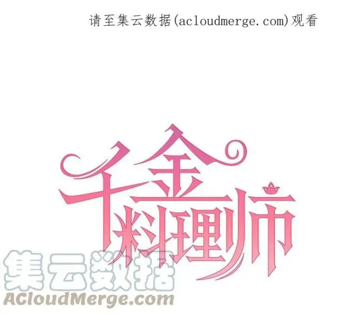 《皇家厨师小姐》23.突发状况图87