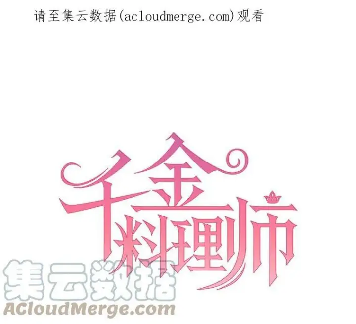 《皇家厨师小姐》24.料理成功图100