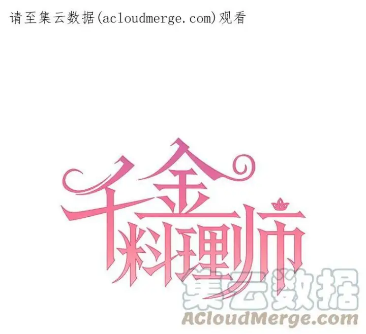 《皇家厨师小姐》29.你怎么在这里？图95