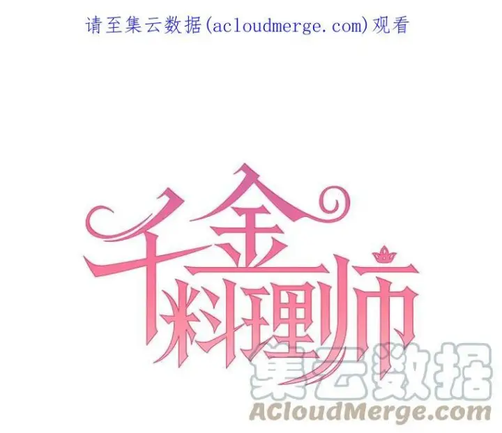 《皇家厨师小姐》31.神秘的洞窟图103