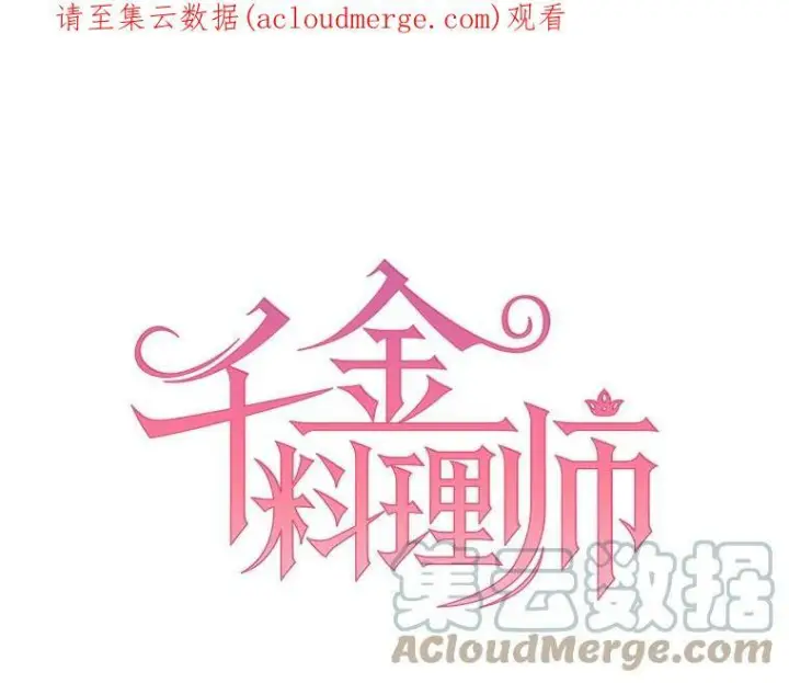 《皇家厨师小姐》46.左右为难图114
