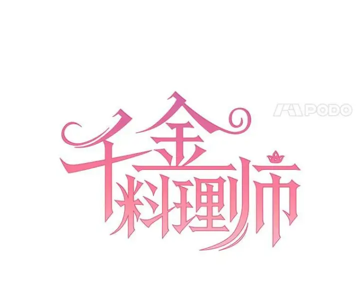 《皇家厨师小姐》68.教授的改变图11
