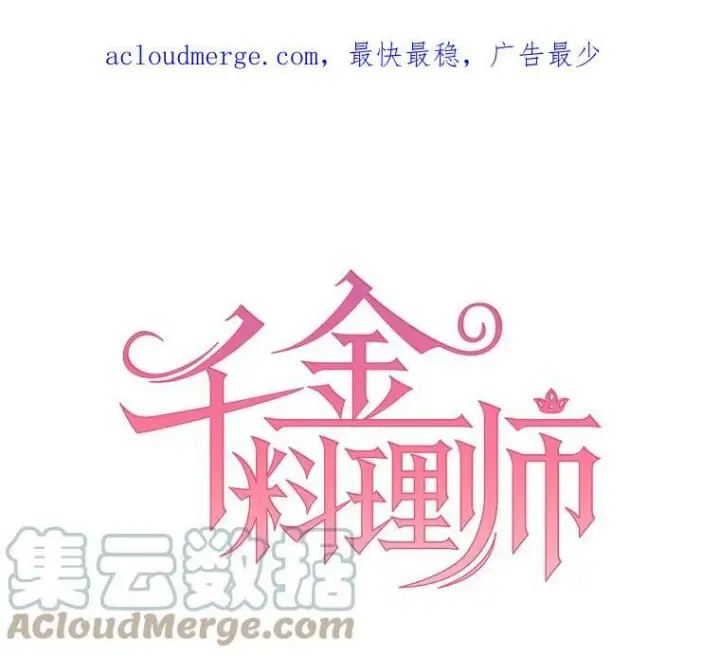 《皇家厨师小姐》95.危机图134
