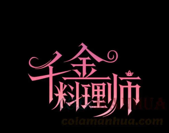 《皇家厨师小姐》98.推卸责任图9