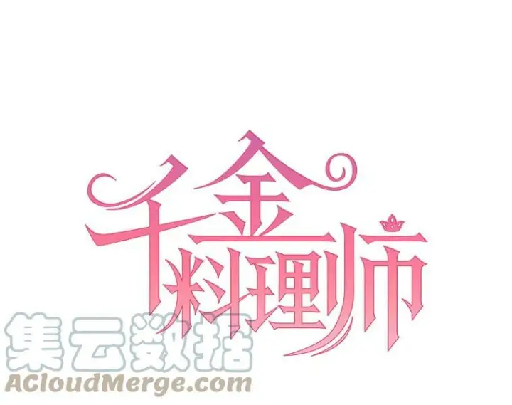 《皇家厨师小姐》103.小时候图24