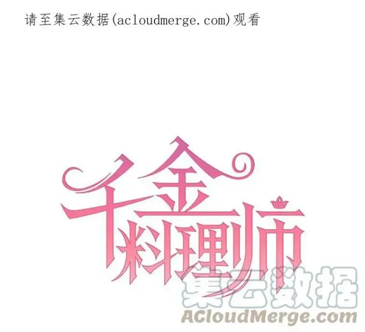《皇家厨师小姐》2.第一次正面交锋图79