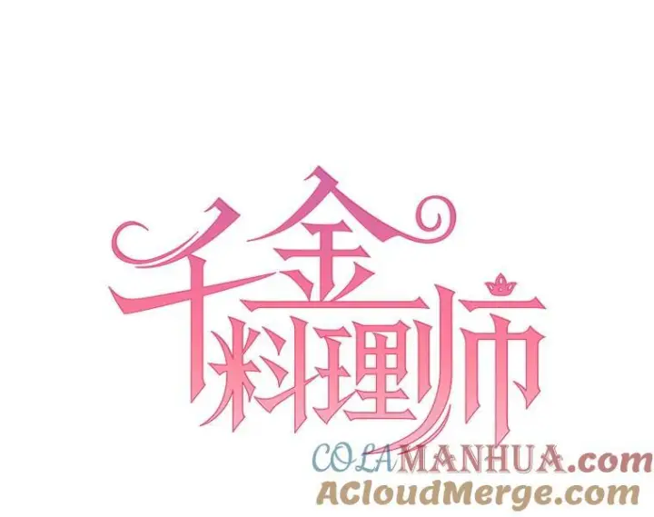 《皇家厨师小姐》105.换人图37