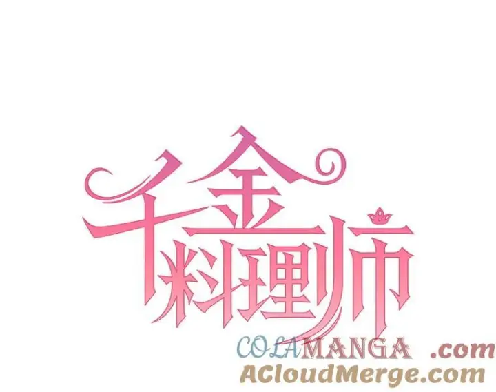 《皇家厨师小姐》130.助手邀约图45