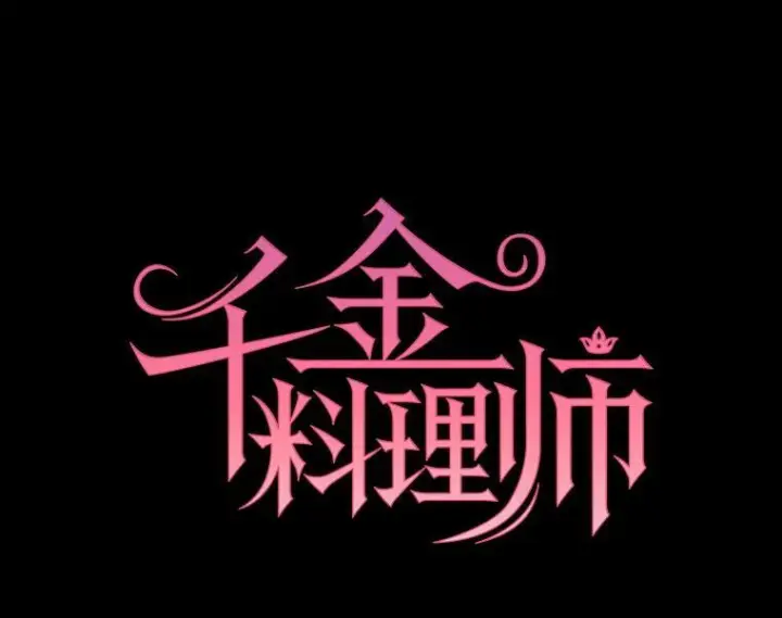 《皇家厨师小姐》132.意外渊源图12