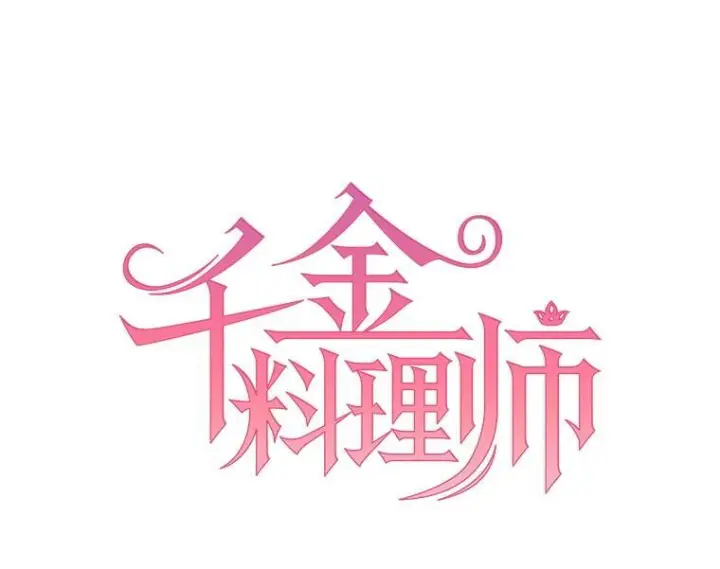 《皇家厨师小姐》147.意外晕倒图30