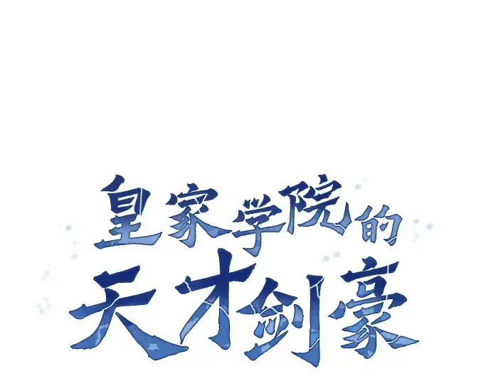 《皇家学院的天才剑豪》第5话图49