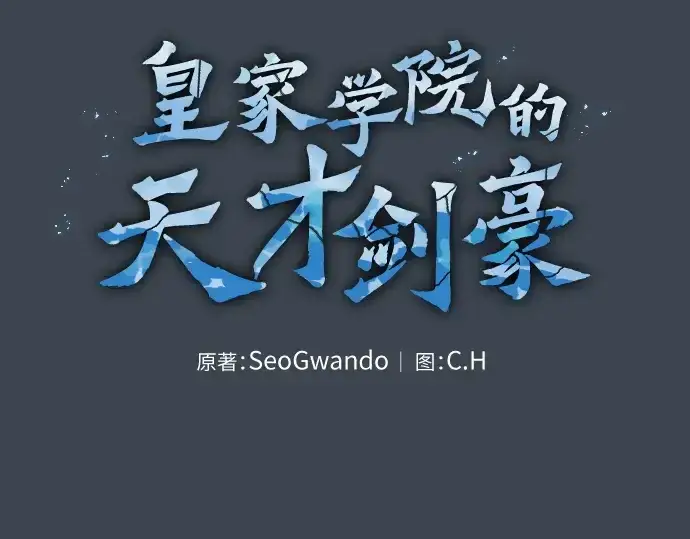 《皇家学院的天才剑豪》第6话图34